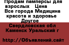 Продам памперсы для взрослых › Цена ­ 500 - Все города Медицина, красота и здоровье » Другое   . Свердловская обл.,Каменск-Уральский г.